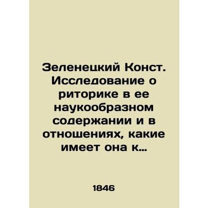 Zelenetsky Const. A study of rhetoric in its scientific content and in the rela