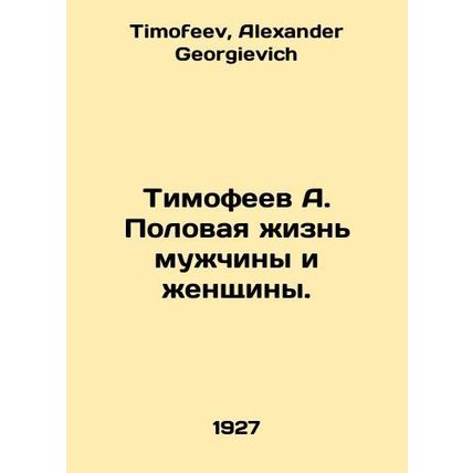 Timofeev A. The sexual life of a man and a woman. In Russian /Timofeev A. Polov