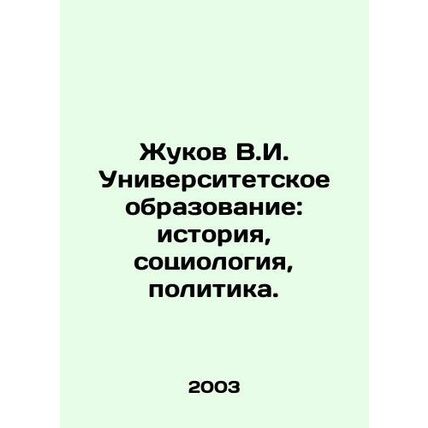 Zhukov V.I. University education: history, sociology, politics. In Russian /Zhu