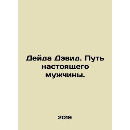 Deyda David. The path of a real man. In Russian /Deyda Devid. Put nastoyashche