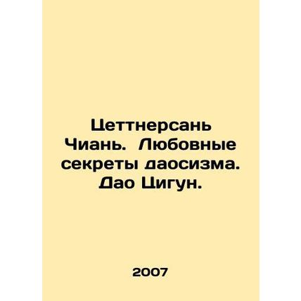 Zettnersan Chian. The Love Secrets of Taoism. Tao Qigong. In Russian /Tsettners