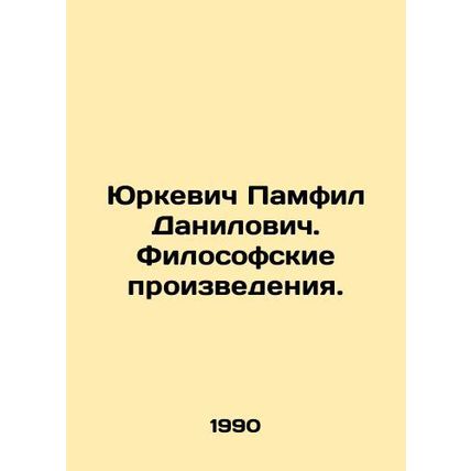 Yurkevich Pamphil Danilovich. Philosophical Works. In Russian /Yurkevich Pamfil