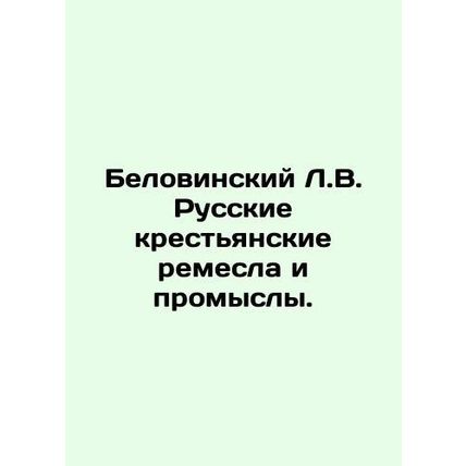 Belovinsky L.V. Russian Peasant Crafts and Crafts. In Russian /Belovinskiy L.V