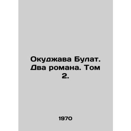 Okudzhava Bulat. Two novels. Vol. 2. In Russian /Okudzhava Bulat. Dva romana. T