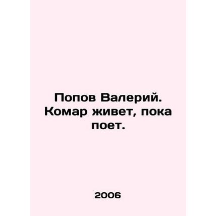 Popov Valery. The mosquito lives while he sings. In Russian /Popov Valeriy. Kom
