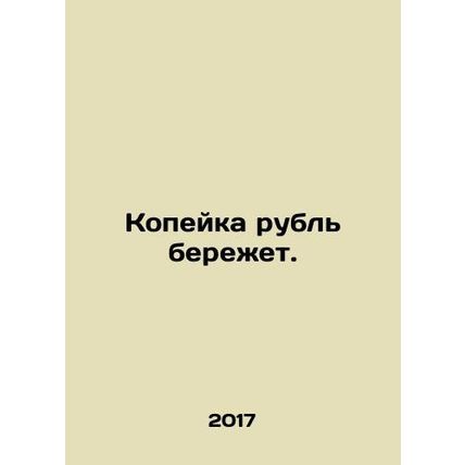 The penny saves the rouble. In Russian /Kopeyka rubl berezhet.