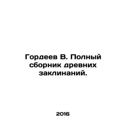 Gordeev V. A complete collection of ancient spells. In Russian /Gordeev V. Poln
