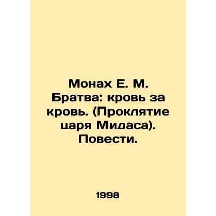 The Monk E.M. Bratwa: Blood for Blood. (The Curse of King Midas. In Russian /Mo