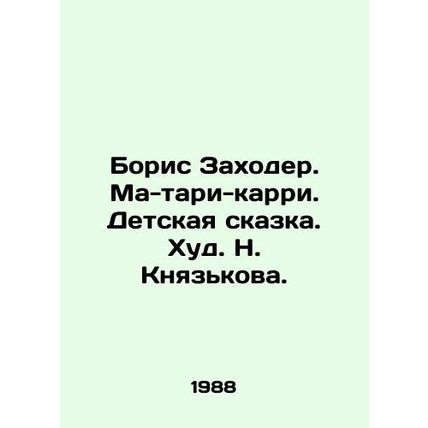 Boris Zakhoder. Ma-tari-curry. A childrens tale. Khud. N. Knyazkova./Boris Zakh