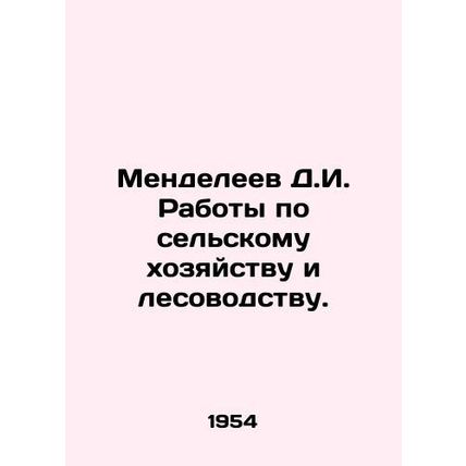 Mendeleev D.I. Works in agriculture and forestry. In Russian (ask us if in doubt