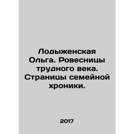 Olga Lodyzhenskaya. Revelers of a difficult age. Pages of the family chronicle.
