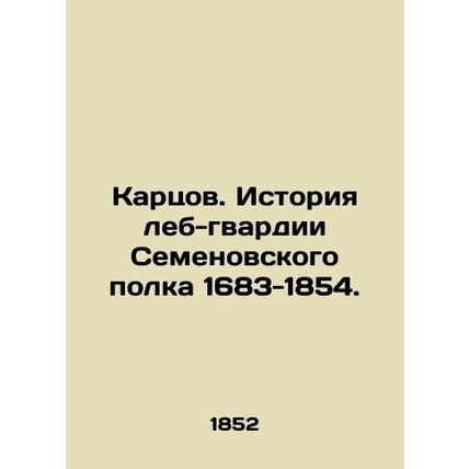 Kartsov. History of the Lob Guards of the Semyon Regiment 1683-1854. In Russian