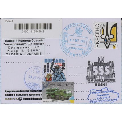 UKRAINE Postcard Kyiv 555 days of Ukrainian resistance in war 1.09. 2023 +