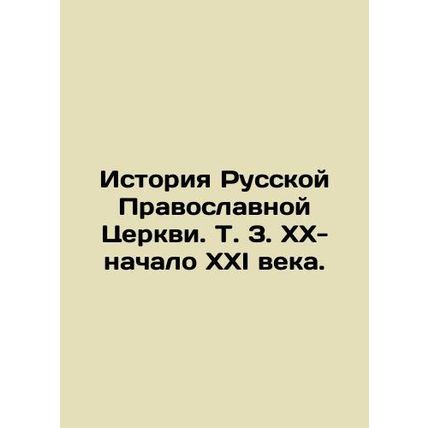 History of the Russian Orthodox Church. Vol. 3. XX-the beginning of the XXI cent