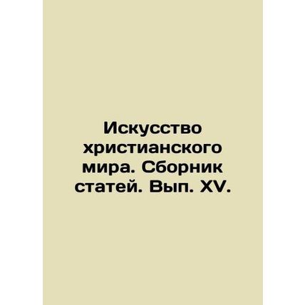 The Art of the Christian World. Collection of Articles. Volume XV. In Russian (a