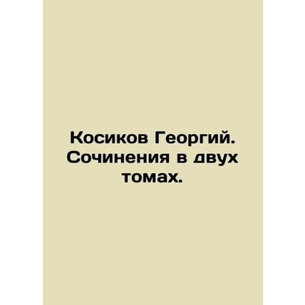 Kosikov Georgy. Works in two volumes. In Russian (ask us if in doubt)/Kosikov Ge