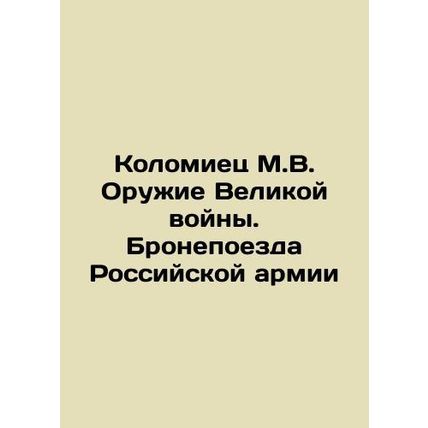 Kolomiets M.V. Weapons of the Great War. Armoured Trains of the Russian Army In