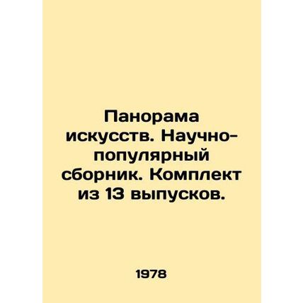 Panorama of the arts. Scientific-popular collection. Set of 13 issues. In Russia