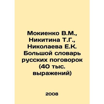 Mokienko V.M., Nikitina T.G., Nikolaeva E.K. A large dictionary of Russian pro