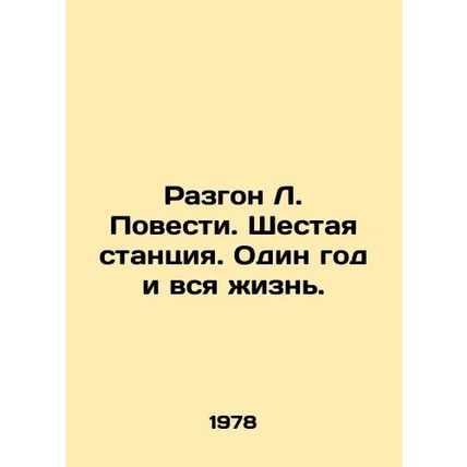 Acceleration of L. Novosti. Sixth station. One year and all life. In Russian /R