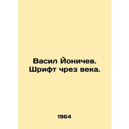 Vasil Yonichev. Font through the ages. In Russian /Vasil Yonichev. Shrift chrez