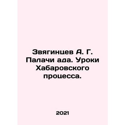 A. G. Zvyagintsev The Executioners of Hell. Lessons from the Khabarovsk Proces
