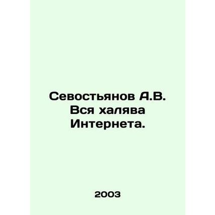 Sevostyanov A.V. All the Internet crap. In Russian /Sevostyanov A.V. Vsya khaly