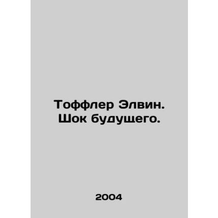 Toffler Alvin. Shock of the future. In Russian /Toffler Elvin. Shok budushchego