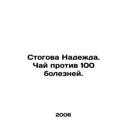 Stogova Nadezhda. Tea against 100 diseases. In Russian /Stogova Nadezhda. Chay