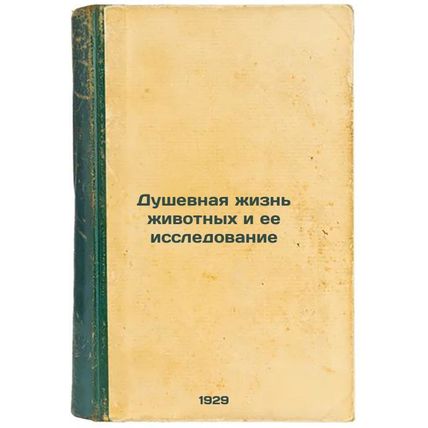 Dushevnaya zhizn' zhivotnykh i ee issledovanie. In Russian /Animal Soul Life ...