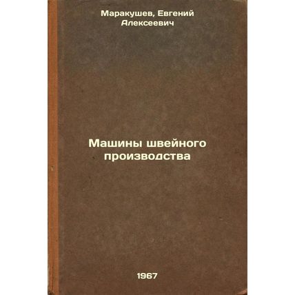 Mashiny shveynogo proizvodstva. In Russian /Sewing Machines