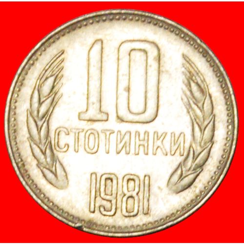 1300 YEARS: BULGARIA ★ 10 STOTINKI 1981! UNCOMMON! LOW START★NO RESERVE!