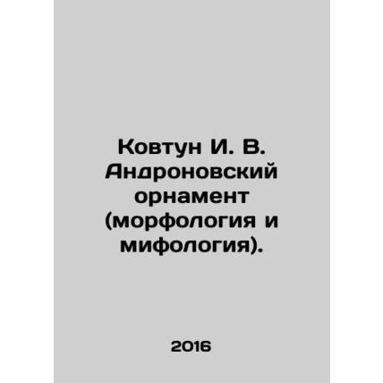 Kovtun I. V. Andronovsky ornament (morphology and mythology). In Russian (ask us