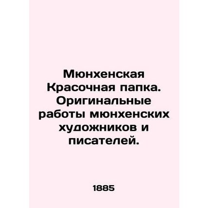Munich Color Folder. Original works by Munich artists and writers. In Russian (a