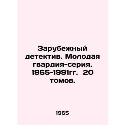 Foreign Detective. The Young Guard-series. 1965-1991. 20 volumes. In Russian (a