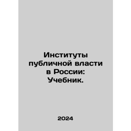 Institutions of Public Power in Russia: Textbook. In Russian /Instituty public