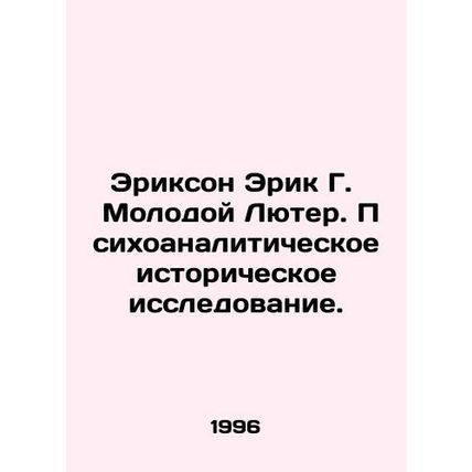 Erickson Eric G. Young Luther. Psychoanalytical Historical Research. In Russian