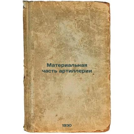 Material'naya chast' artillerii. In Russian /Artillery Material