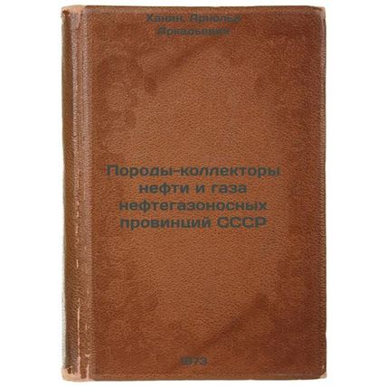 Porody-kollektory nefti i gaza neftegazonosnykh provintsiy SSSR. In Russian/R...