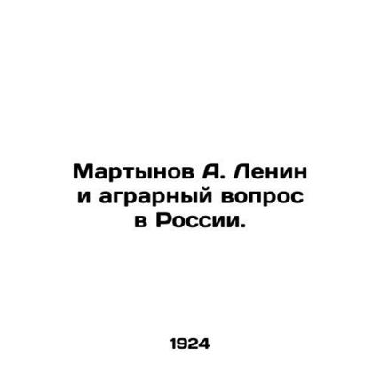 Martynov A. Lenin and the agrarian question in Russia. In Russian (ask us if in