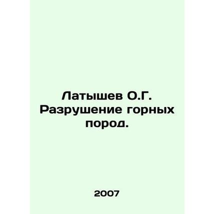 O.G. Latyshev Rocks Destruction. In Russian (ask us if in doubt)/Latyshev O.G. R