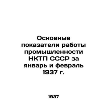 Main indicators of industrial activity of the NKTP of the USSR for January and
