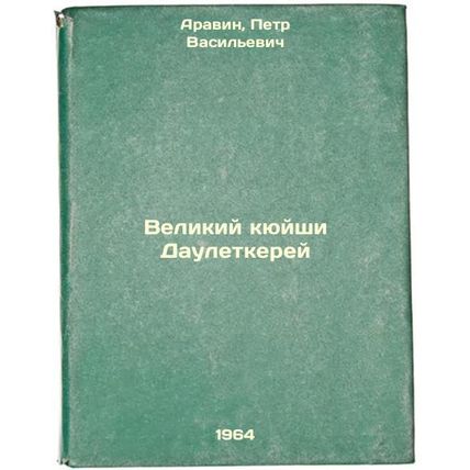 Velikiy kyuyshi Dauletkerey. In Russian /The Great Kuishi Dauletkerei