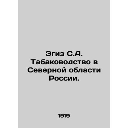 Egiz S.A. Tobacco farming in the Northern Region of Russia. In Russian /Egiz S.