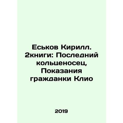 Yeskov KirS.Pb.2books: The Last Ring Man, The Testimony of Citizen Clio In Rus