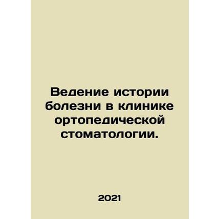 Keeping medical records at the Orthopaedic Dentistry Clinic. In Russian /Vedeni
