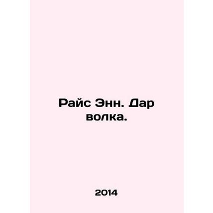 Rice Ann. Wolfs Gift. In Russian /Rays Enn. Dar volka.