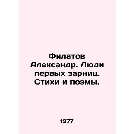 Alexander Filatov. People of the first salaries. Poems and poems. In Russian /
