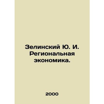 Zelinsky Yu. I. Regional Economy. In Russian /Zelinskiy Yu. I. Regionalnaya eko