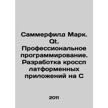Summerfield Mark. Qt. Professional programming. Development of C-based cross-pl